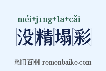 没精塌彩是什么意思的图片